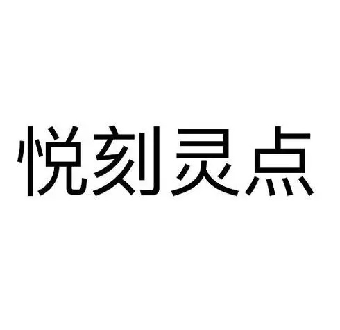 悦刻电子烟和传统香烟有什么区别