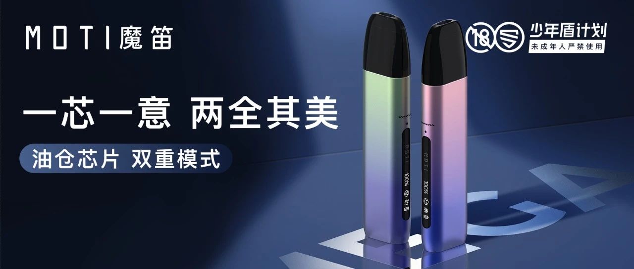 MOTI MEGA PRO 正式上市，魔笛又一次重新定义电子烟