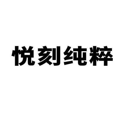 悦刻电子烟与时尚界的跨界合作