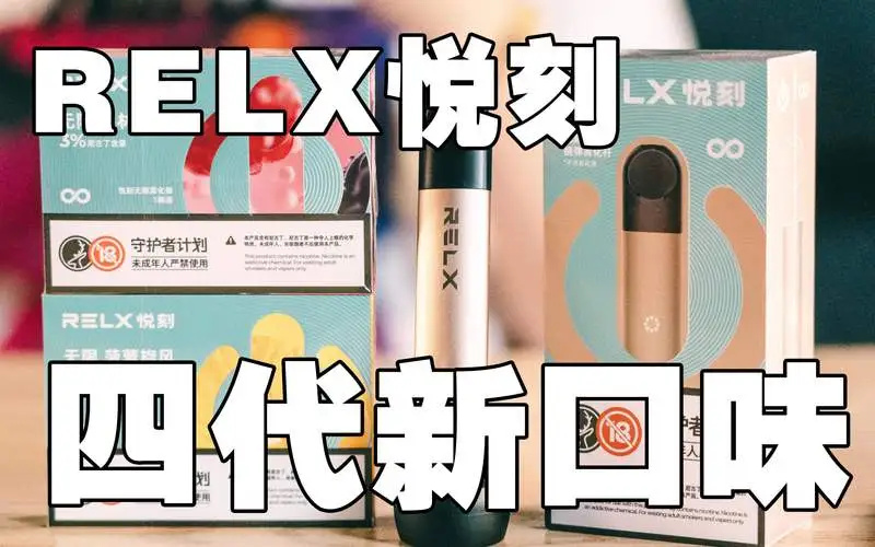 悦刻五代VS四代：全面升级，超越期待