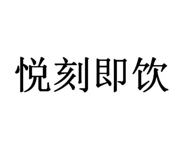 【重塑呼吸美学，悦刻五代引领潮流——科技与品味的完美邂逅】